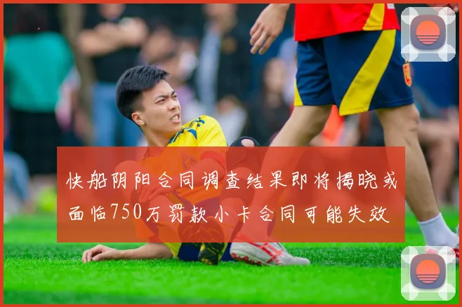 快船阴阳合同调查结果即将揭晓或面临750万罚款小卡合同可能失效