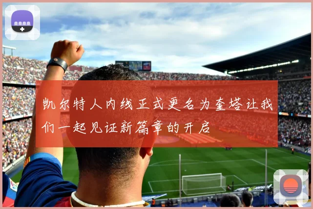 凯尔特人内线正式更名为奎塔让我们一起见证新篇章的开启