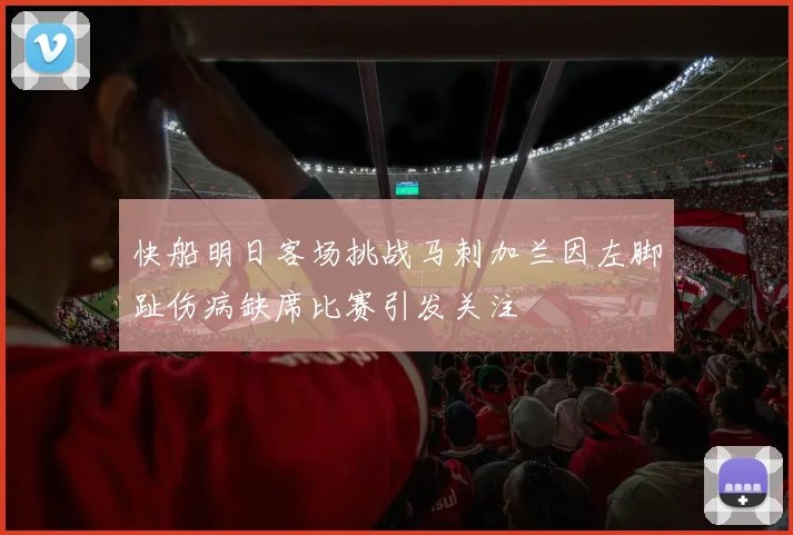快船明日客场挑战马刺加兰因左脚趾伤病缺席比赛引发关注