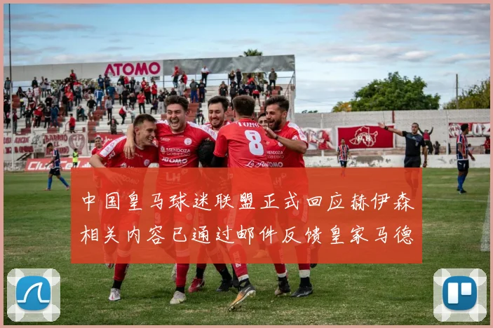 中国皇马球迷联盟正式回应赫伊森相关内容已通过邮件反馈皇家马德里