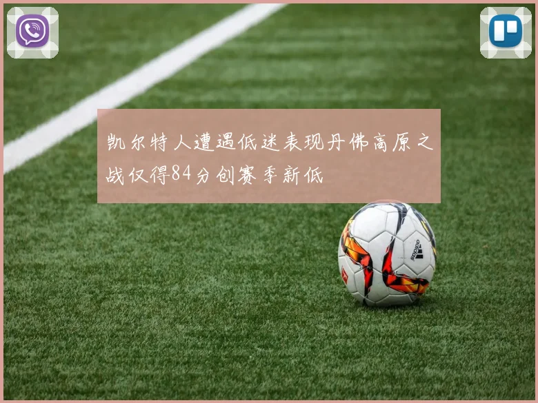 凯尔特人遭遇低迷表现丹佛高原之战仅得84分创赛季新低