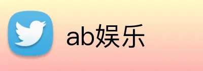 ab娱乐 Logo